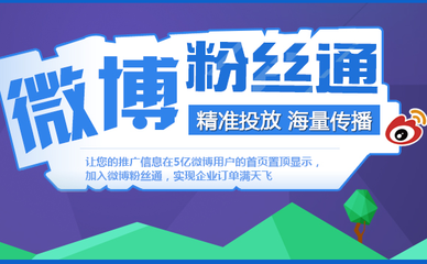 微博粉丝通广告投放联系方式-武汉哪里有靠谱的微博粉丝通招代理产品大图